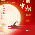 Feliz Día del Medio Otoño (2022.09.10-2022.09.12)